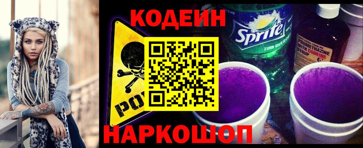 Кодеиновый сироп Lean Purple Drank Батайск