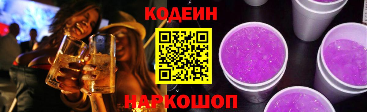 Codein напиток Lean (лин)  Вход с VPN  Кодеиновый сироп Lean Purple Drank  Батайск 